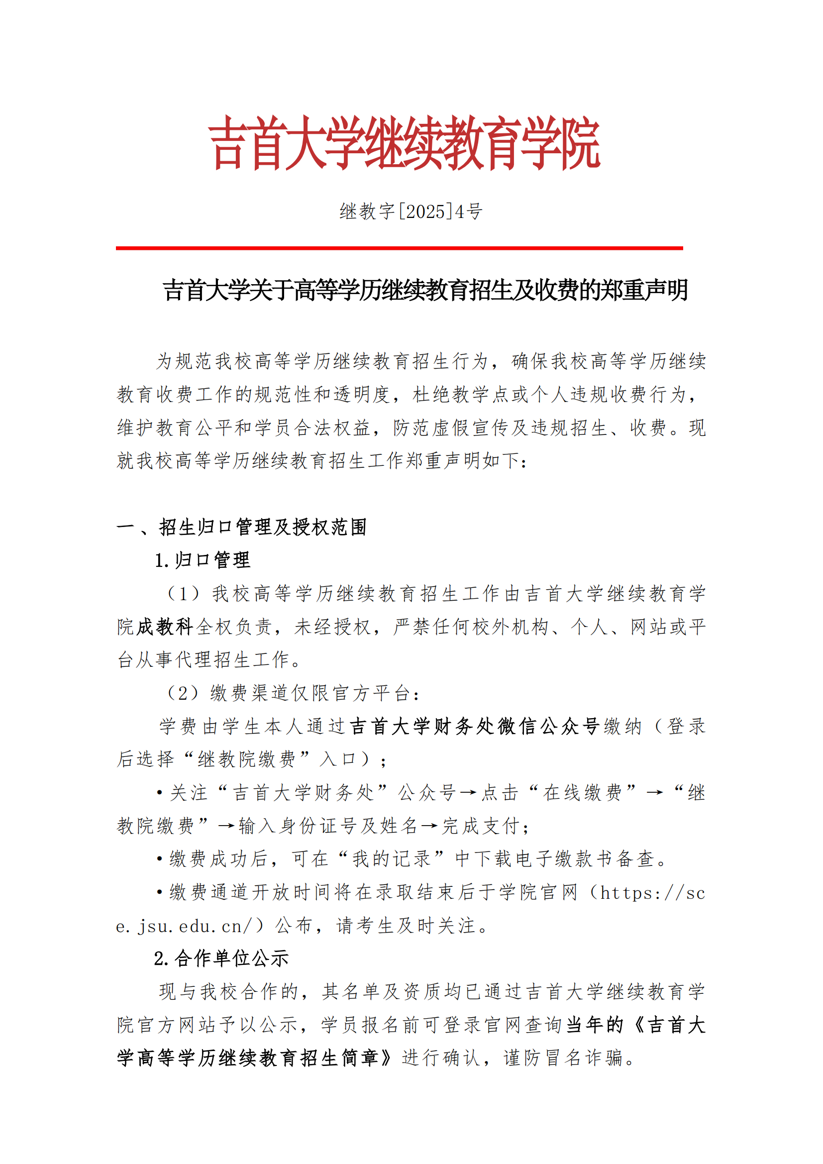 继教字[2025]4号 beat365在线唯一官网关于高等学历继续教育招生及收费的郑重声明_00.png