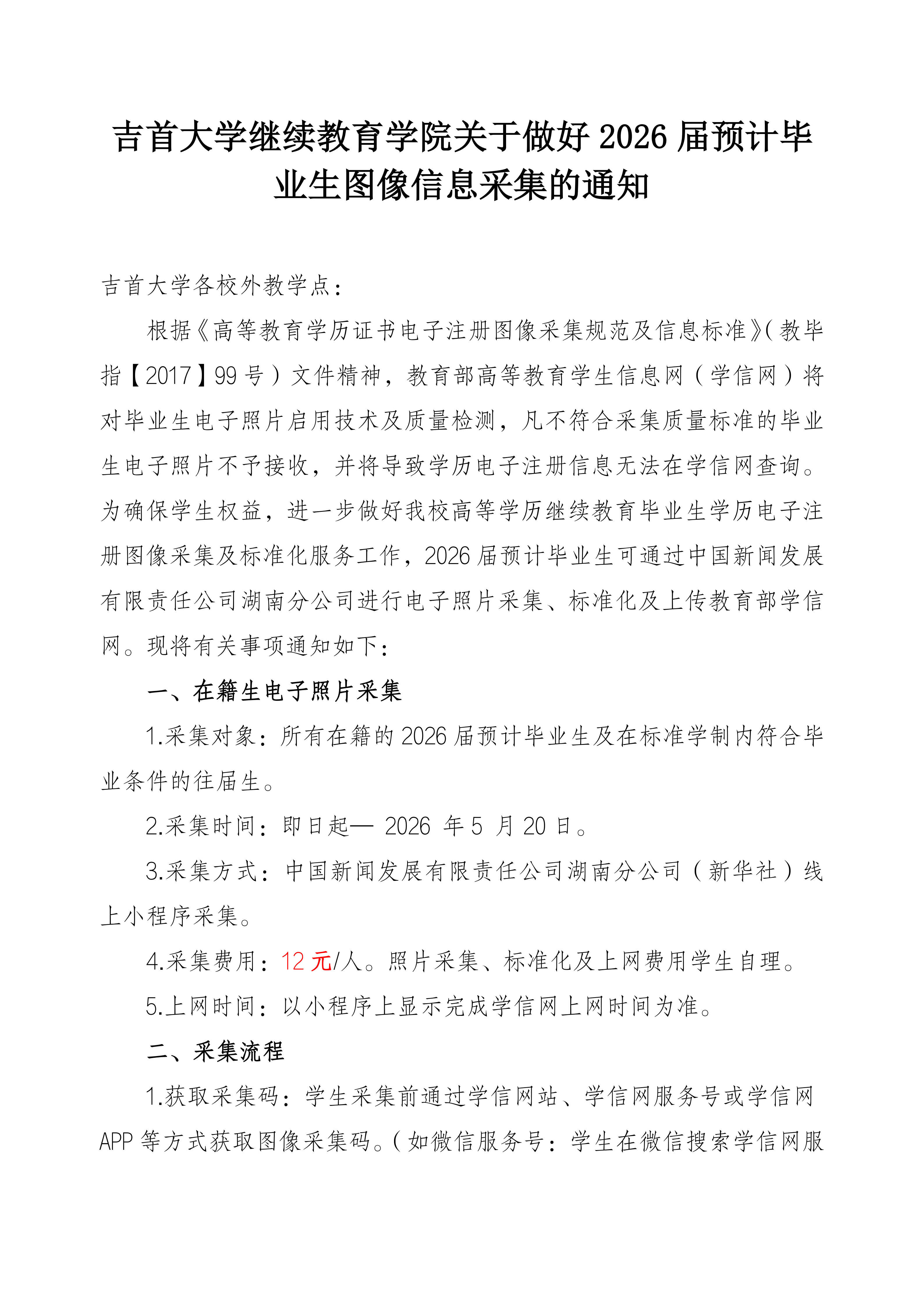 beat365在线唯一官网关于做好2026届预计毕业生图像信息采集的通知_01.png