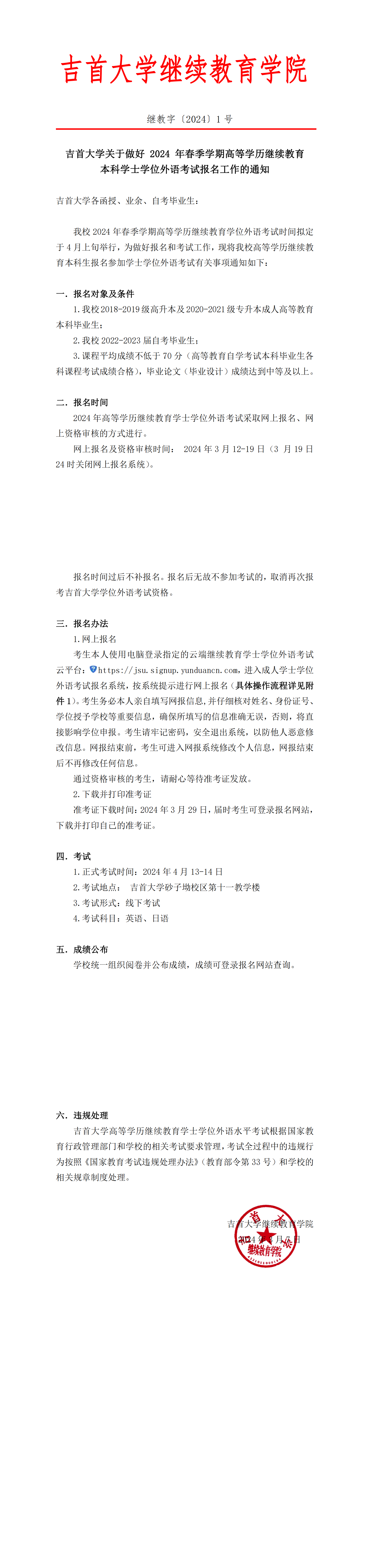 继教字〔2024〕1号beat365在线唯一官网关于做好 2024 年高等学历继续教育本科学士学位外语考试报名工作的通知(1)_00.png
