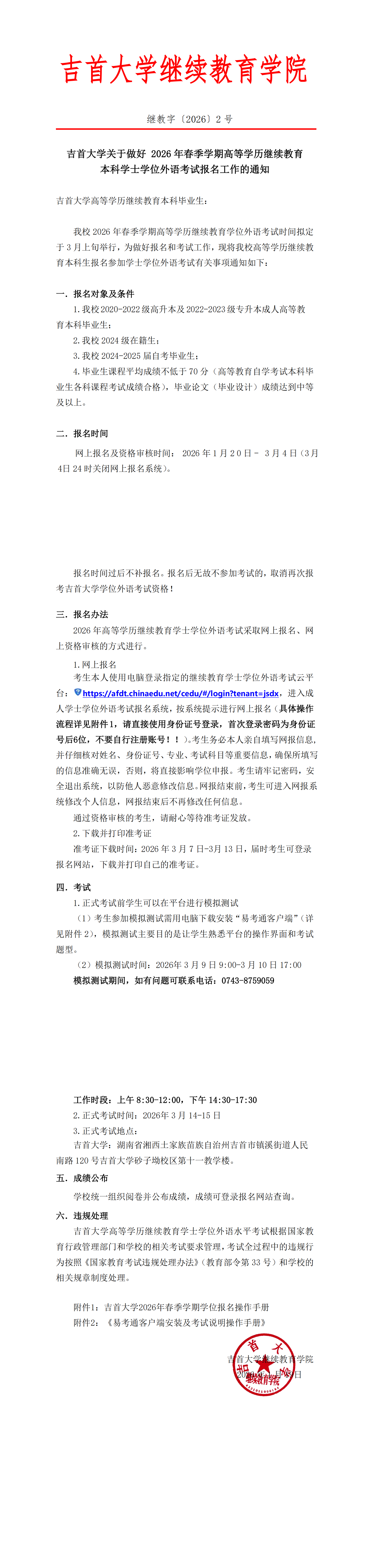 继教字〔2026〕2号beat365在线唯一官网关于做好 2026年高等学历继续教育本科学士学位外语考试报名工作的通知_00.png