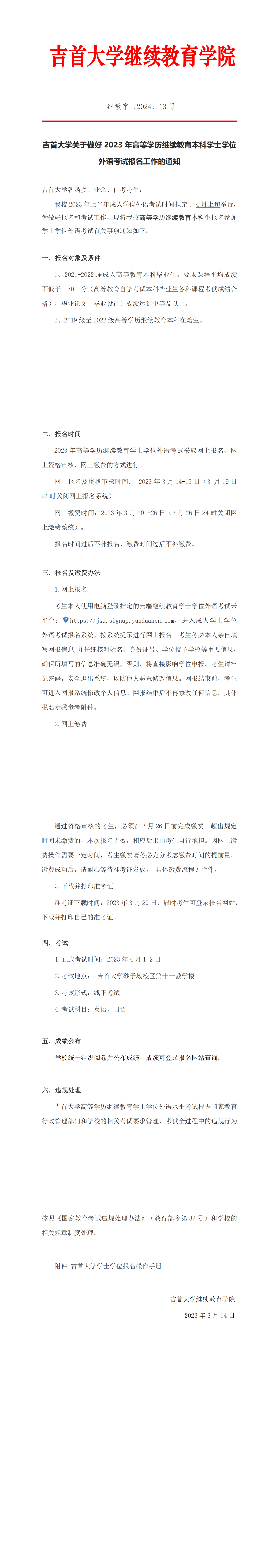 继教字〔2023〕13号 beat365在线唯一官网关于做好2023年高等学历继续教育本科学士学位外语考试报名工作的通知(1)_00.png