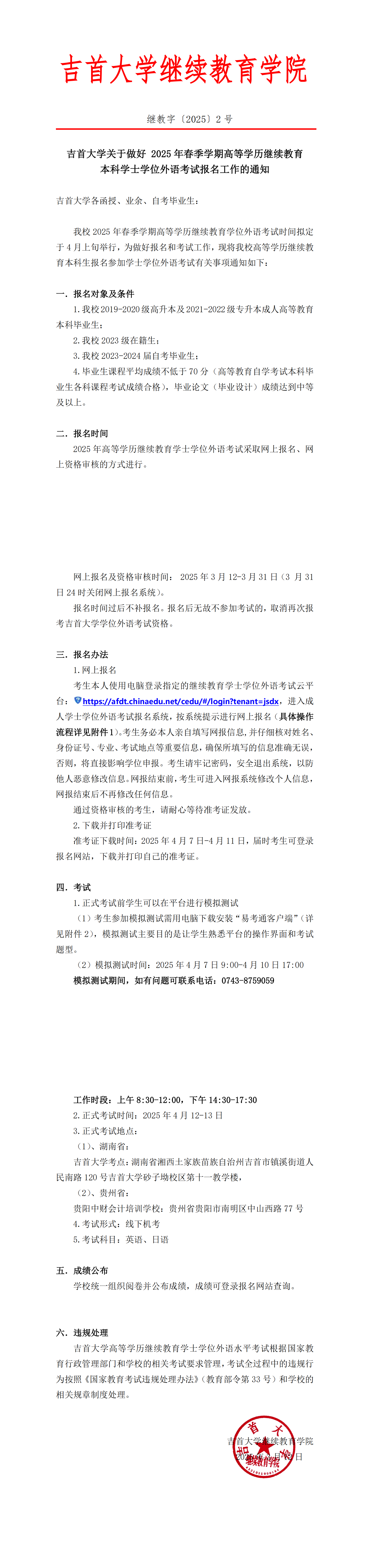 继教字〔2025〕2号beat365在线唯一官网关于做好 2025年高等学历继续教育本科学士学位外语考试报名工作的通知(1)_00.png